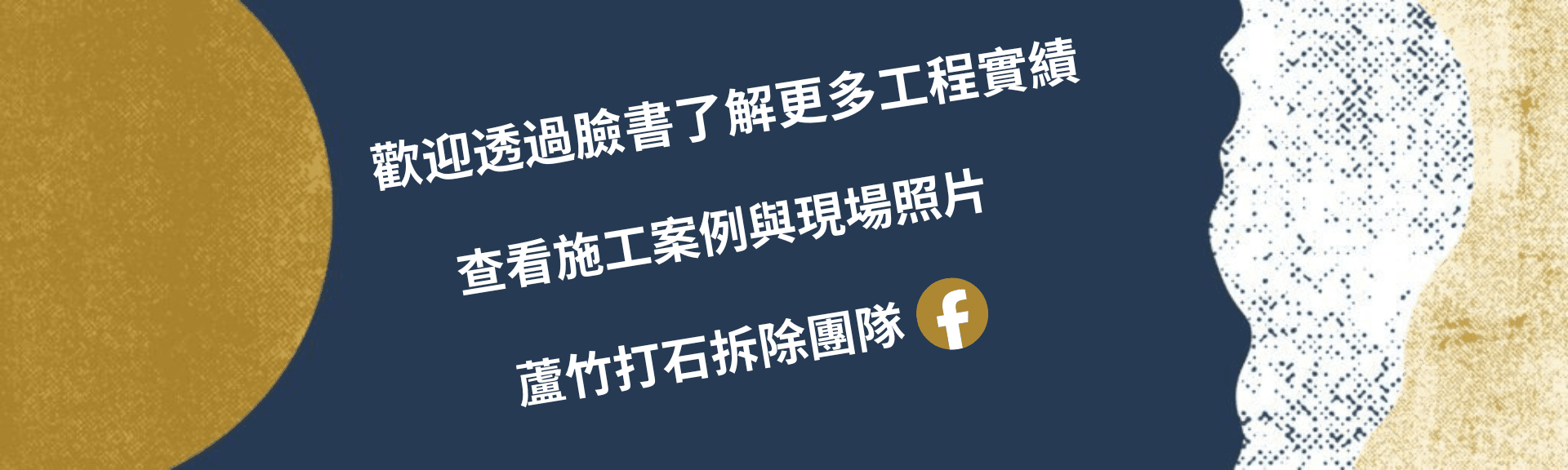打石拆除團隊