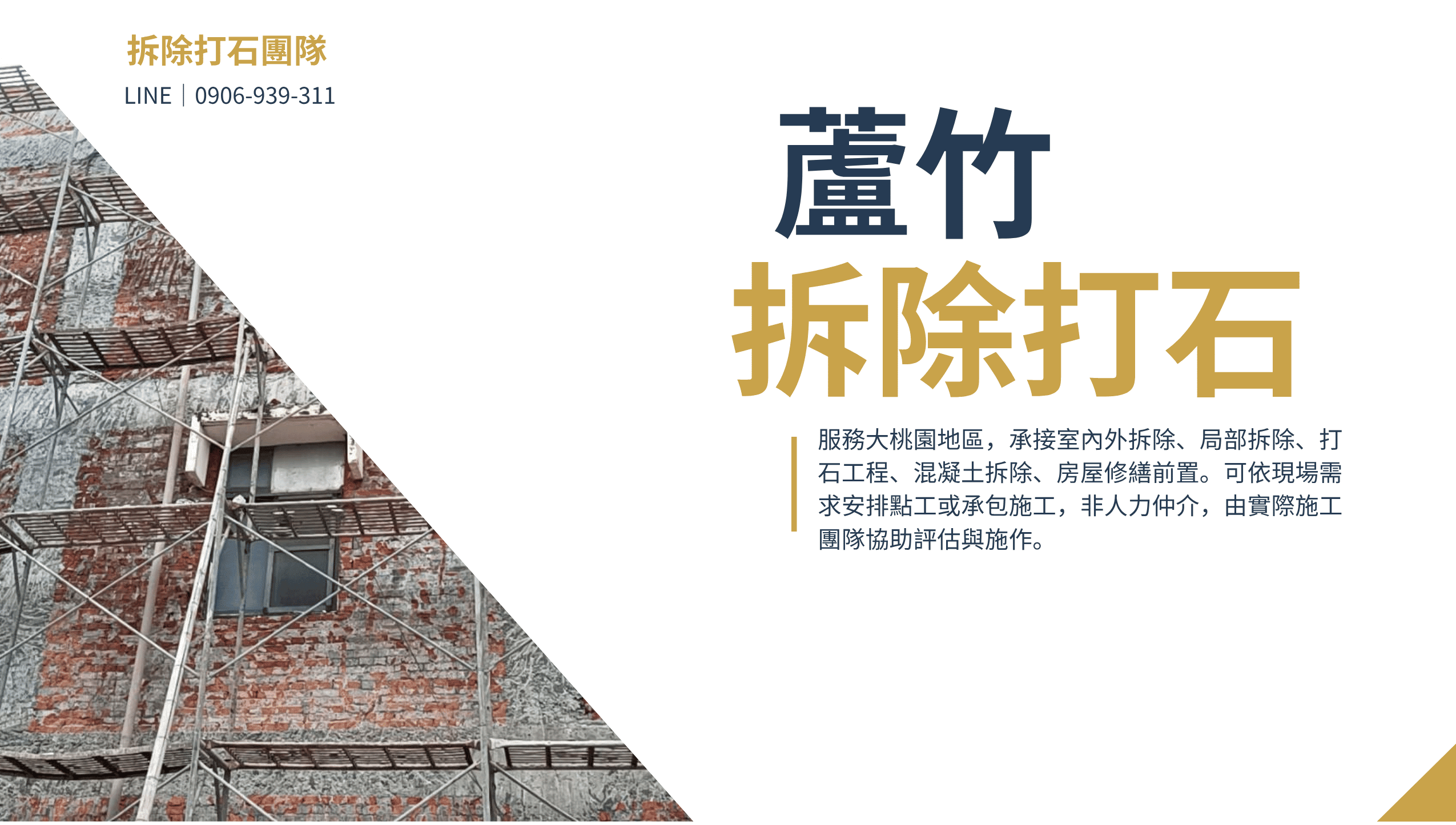 蘆竹打石拆除工程